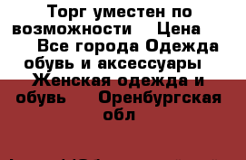 Торг уместен по возможности  › Цена ­ 500 - Все города Одежда, обувь и аксессуары » Женская одежда и обувь   . Оренбургская обл.